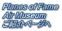 Planes of Fame  Air Museum ご紹介ページへ